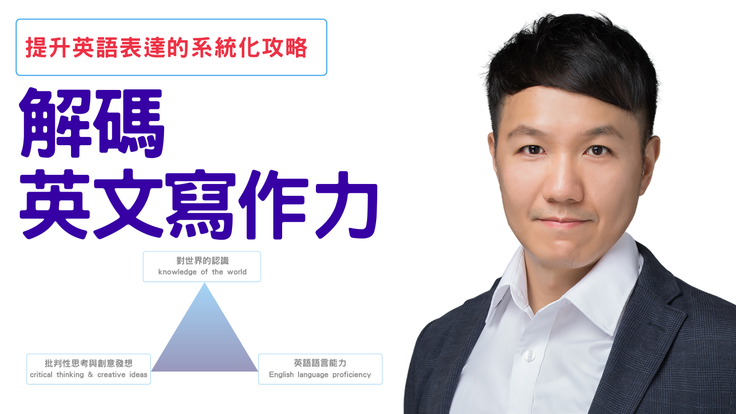 解碼英文寫作力<br>提升英語表達的系統化攻略 - MasterTalks 內容電力公司