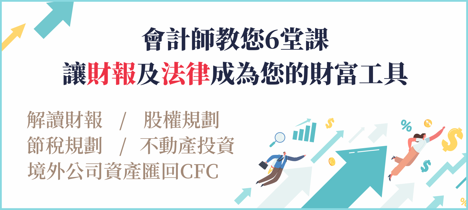 會計師教你6堂課 讓財報及法律成為您的財富工具（鄭宏輝會計師）