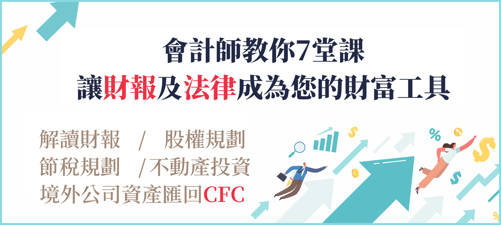 會計師教你7堂課 讓財報及法律成為您的財富工具