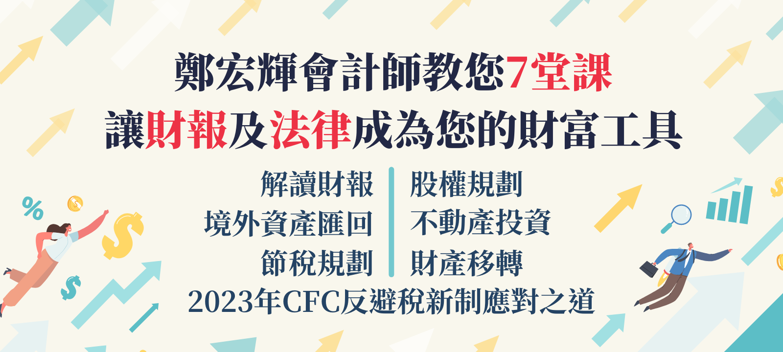 鄭宏輝會計師用7堂課教您讓財報及法律成為您的財富工具（一年期）