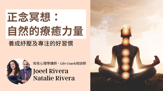 正念冥想 : 自然的療癒力量