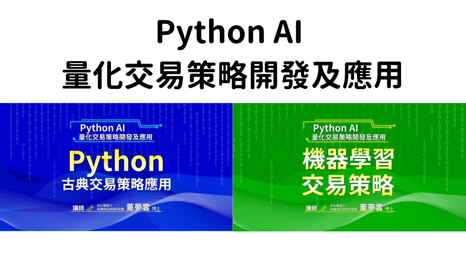 Python AI 量化交易策略開發及應用：古典交易及機器學習（董夢雲老師）