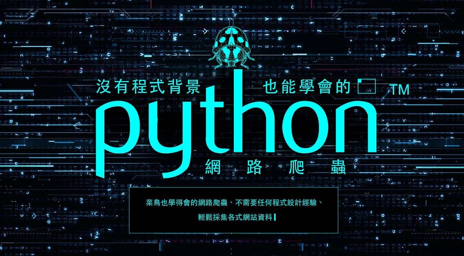 【免費試看】沒有程式背景也能學會的Python網路爬蟲
