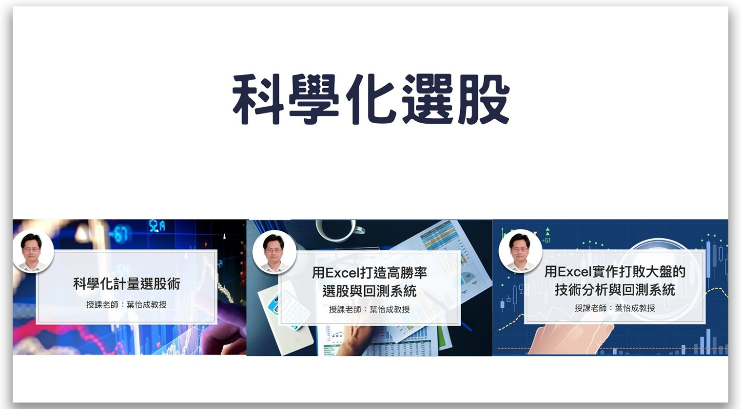 科學化選股組合包 - MasterTalks 內容電力公司