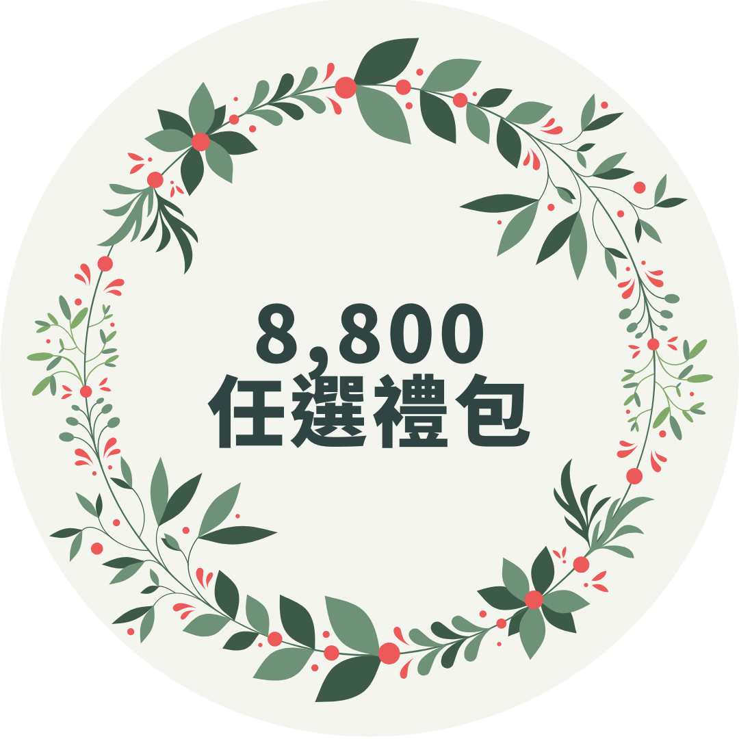 8800優惠課程任選禮包