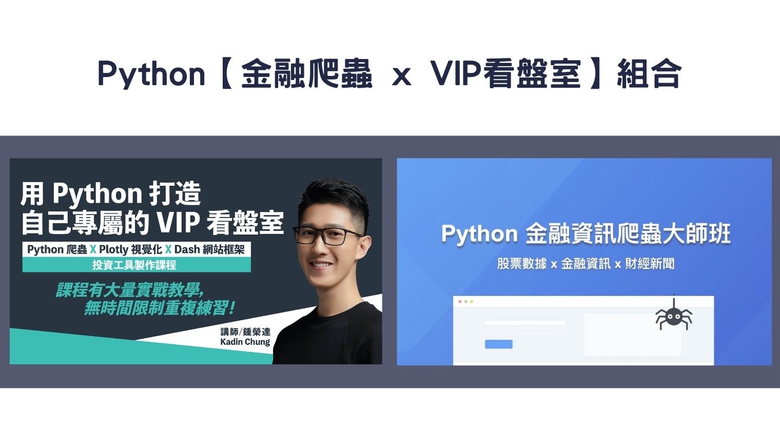 Python【金融爬蟲 x VIP看盤室】組合（Kadin老師）