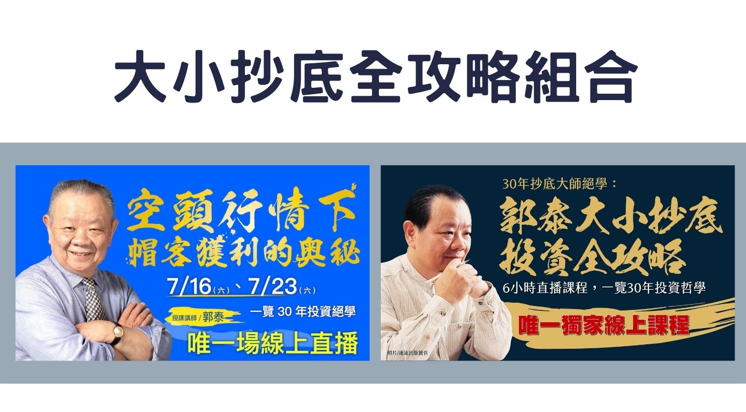 大小抄底全攻略組合（郭泰老師）