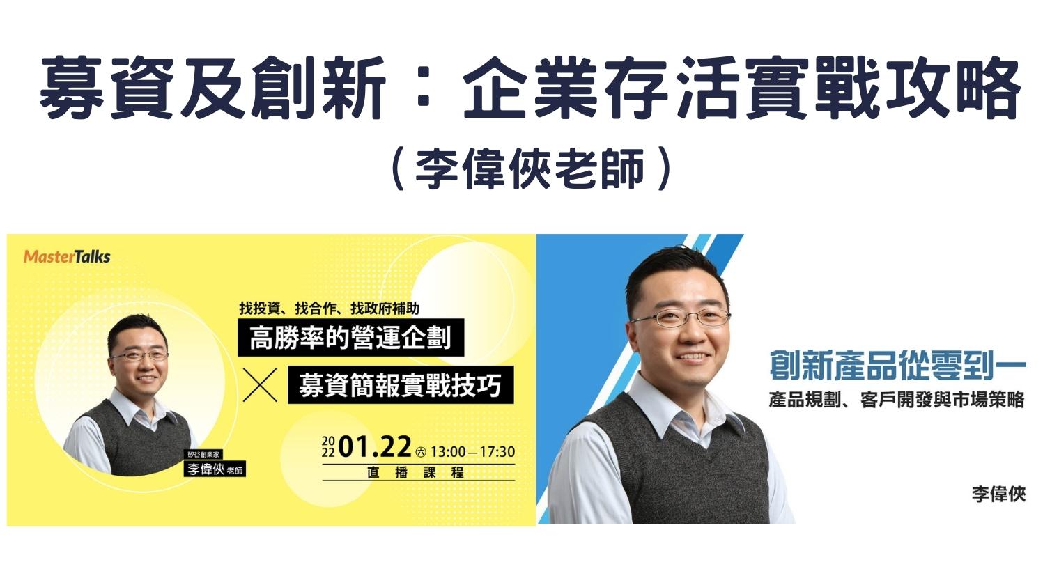 募資及創新：企業存活教戰(李偉俠老師)