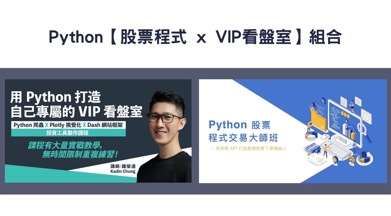 Python【股票程式 x VIP看盤室】組合（Kadin老師）