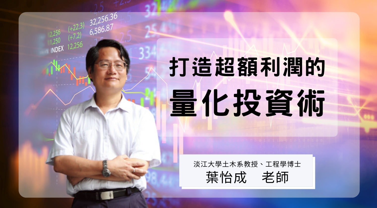 打造超額利潤的量化投資術（2023 年更新）