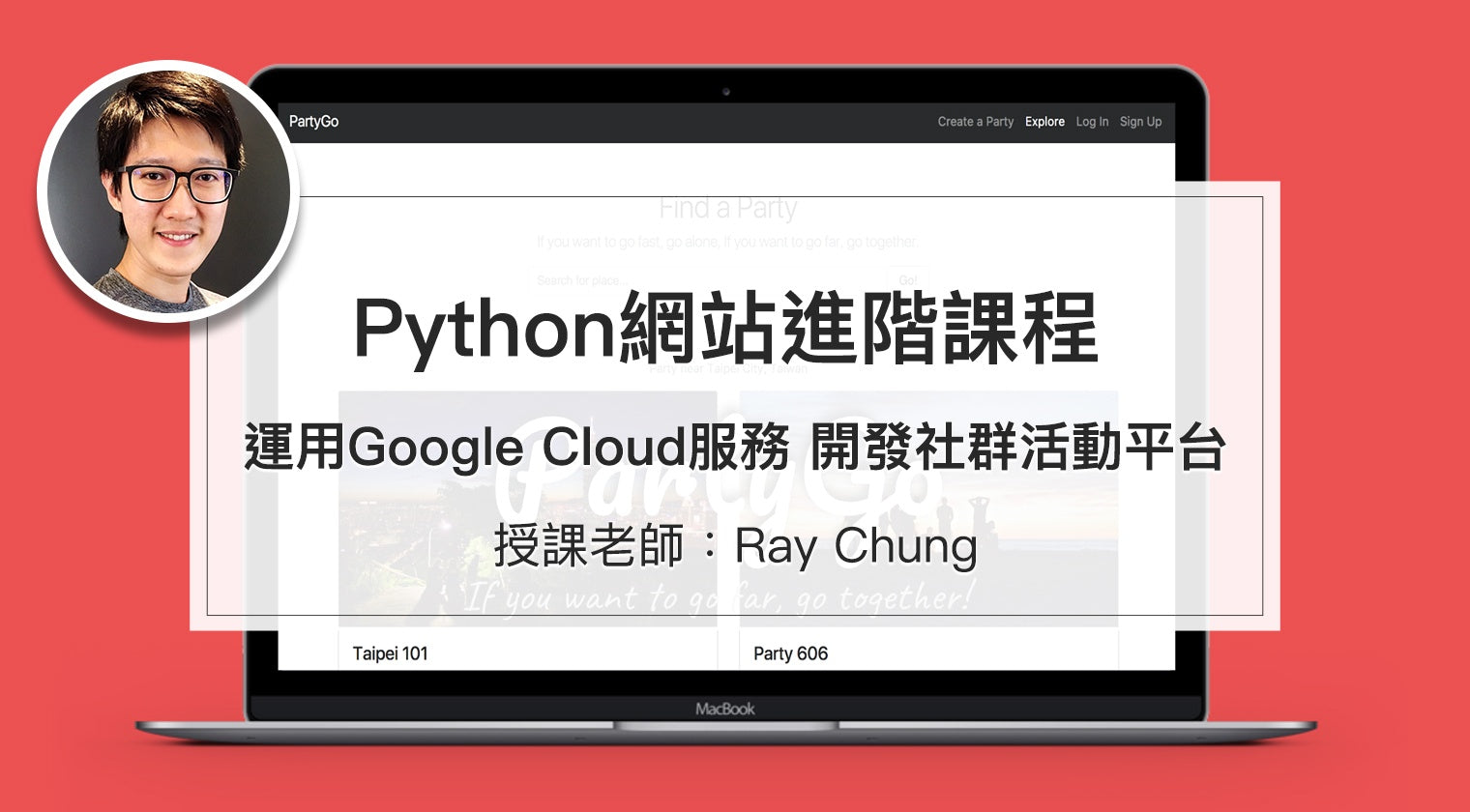 Python 網站進階課程 運用 Google Cloud 服務 開發社群活動平台 - MasterTalks 內容電力公司