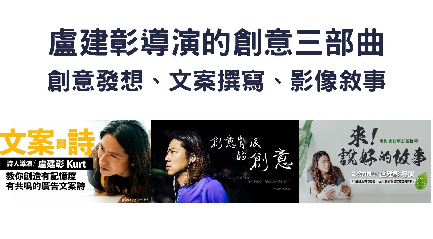 創意三部曲 創意發想、文案撰寫、影像敘事 (Kurt 盧建彰導演)