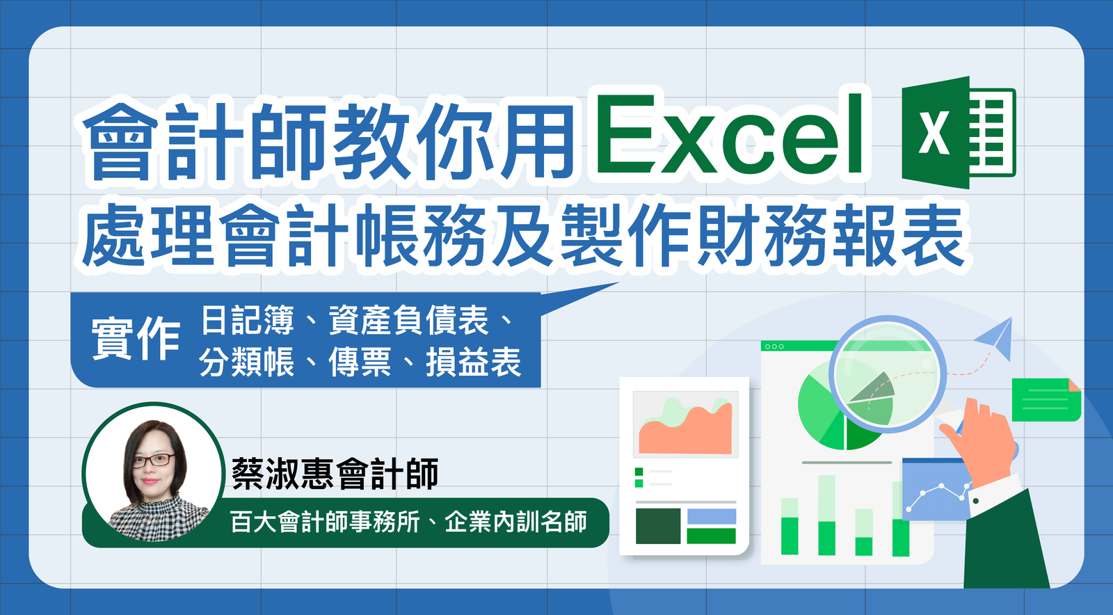 會計師教你用 Excel 處理會計帳務及製作財務報表（含營業稅申報實務）