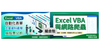 Excel VBA：入門應用與爬蟲實戰組合包（鄭勝友老師）