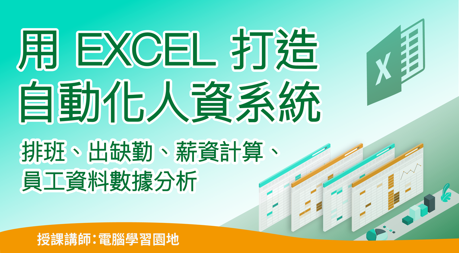 用 EXCEL 打造自動化人資系統：排班、出缺勤、薪資計算、員工資料數據分析