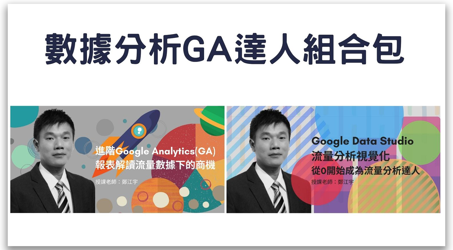 數據分析GA達人組合包 - MasterTalks 內容電力公司