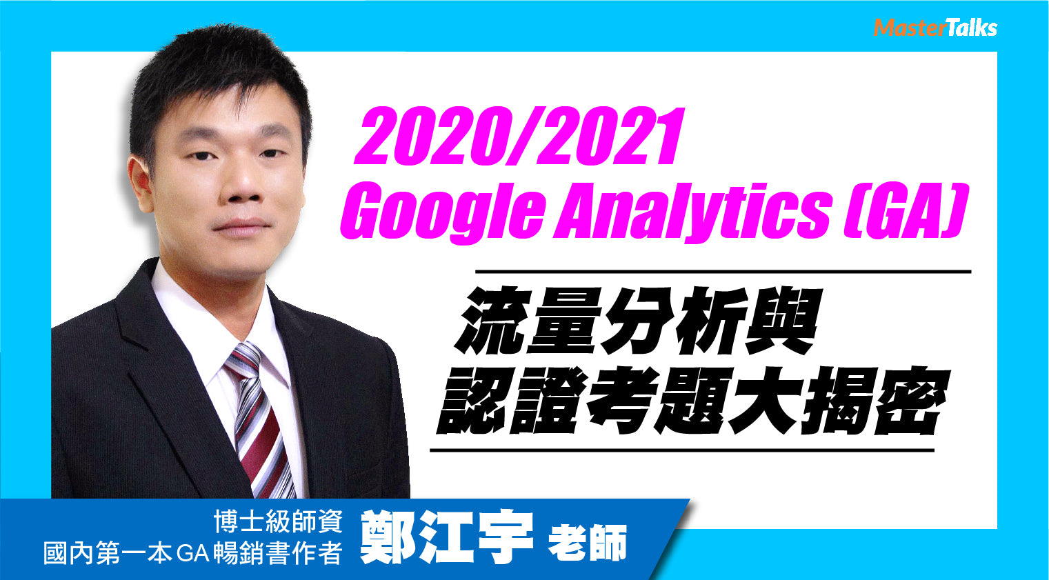 2020/2021 Google Analytics (GA) IQ<br>流量分析與認證考題大揭密 - MasterTalks 內容電力公司