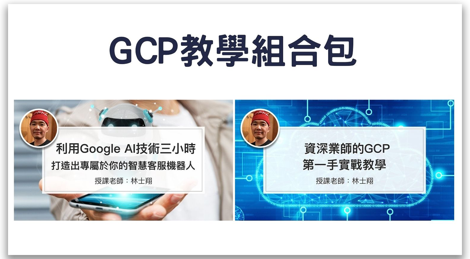 GCP教學組合包 - MasterTalks 內容電力公司