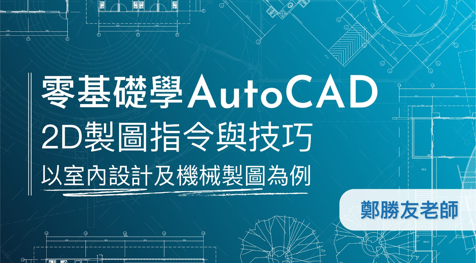 零基礎學 AutoCAD 2D 製圖指令與技巧：以室內設計及機械製圖為例