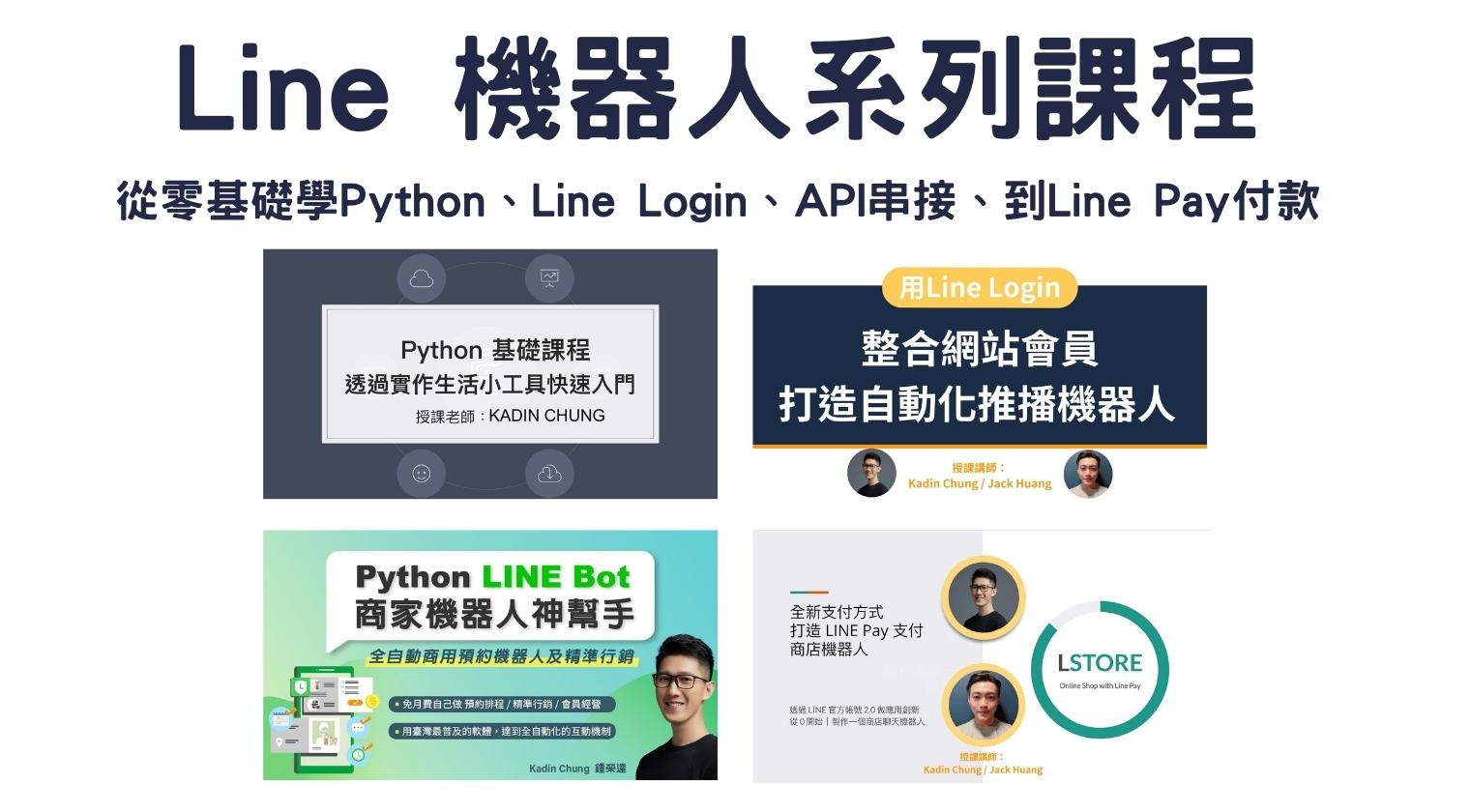 LINE 機器人系列課程：從零基礎學Python、LINE Login、API串接、到LINE Pay付款（Kadin老師）