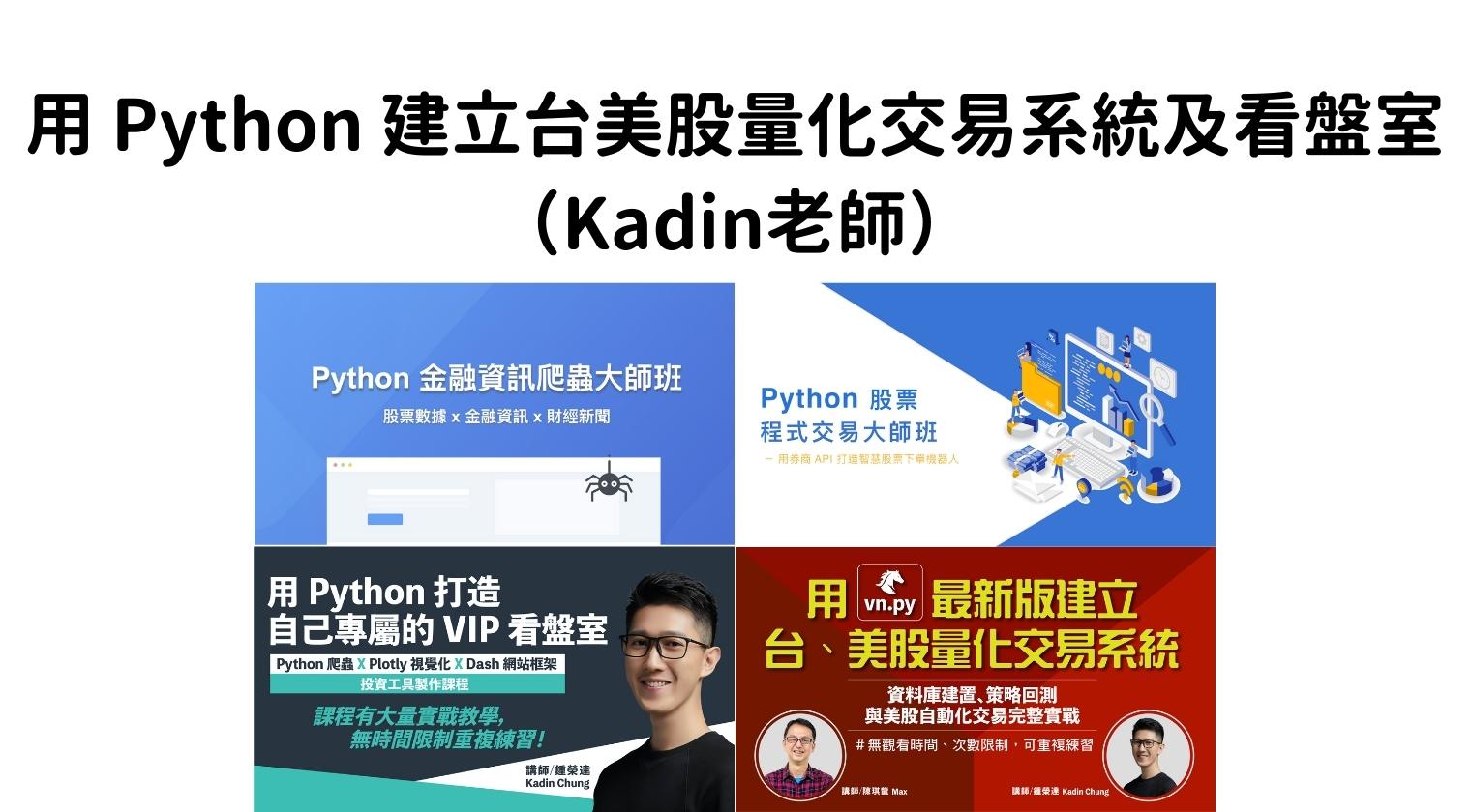 用 Python 建立台美股量化交易系統及看盤室（Kadin  & Max 老師）