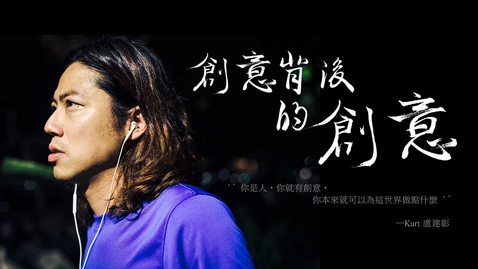 創意背後的創意 - MasterTalks 內容電力公司