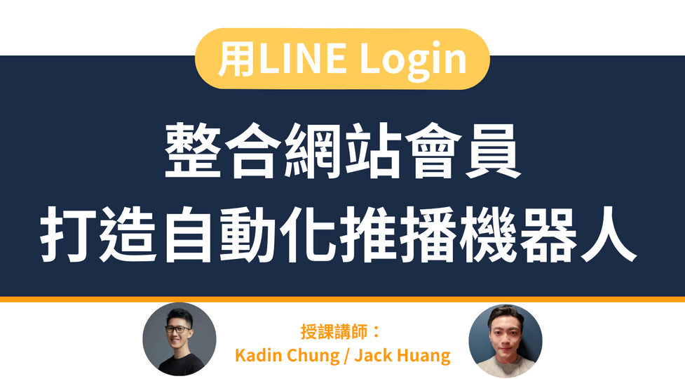 用LINE Login整合網站會員，打造自動化推播機器人
