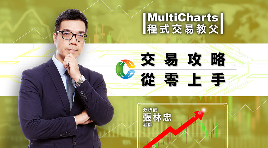 MultiCharts程式交易教父<br>交易攻略從零上手（入門） - MasterTalks 內容電力公司