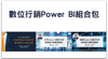 數位行銷Power BI組合包 - MasterTalks 內容電力公司