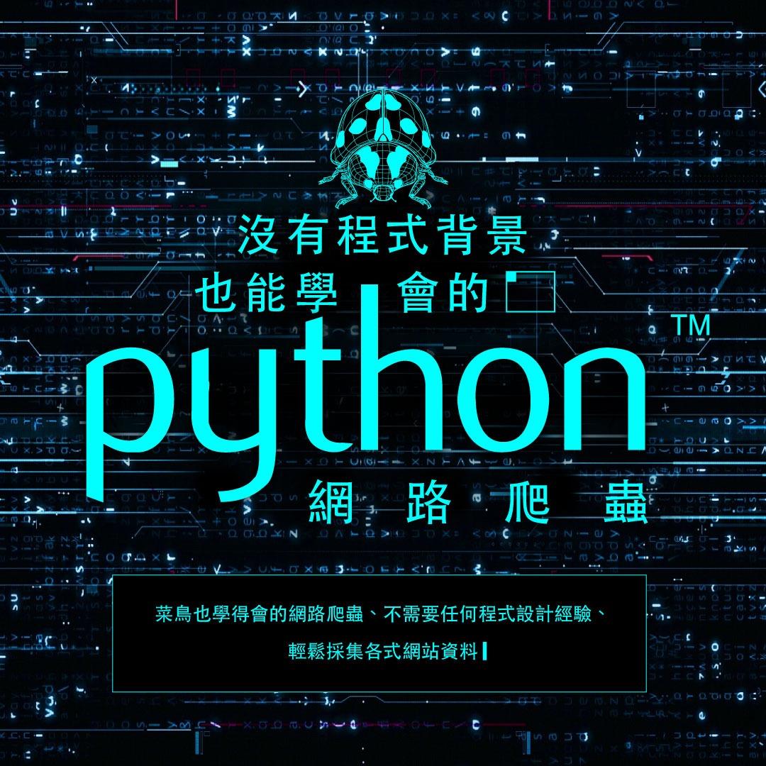 沒有程式背景也能學會的Python網路爬蟲