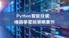Python智能投資: 機器學習與策略實作 - MasterTalks 內容電力公司