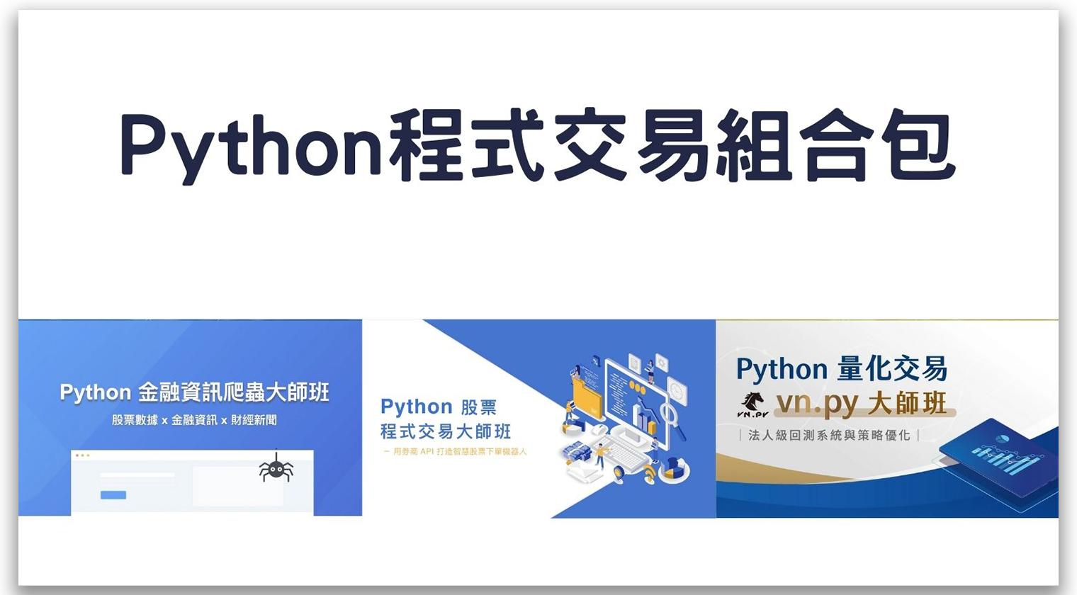 Python 程式交易組合包 - MasterTalks 內容電力公司