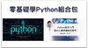 零基礎學Python組合包 - MasterTalks 內容電力公司