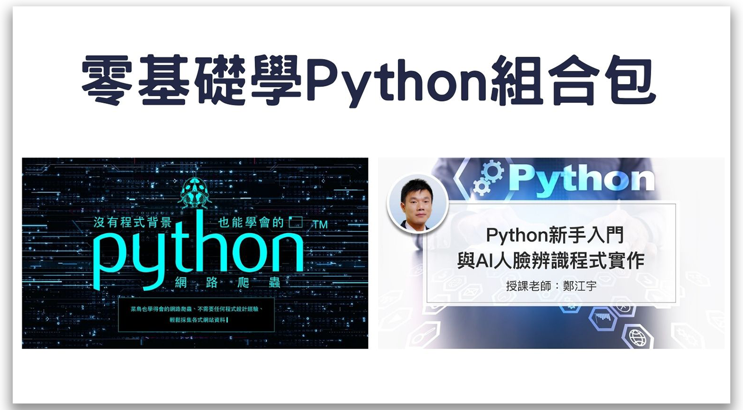 零基礎學Python組合包 - MasterTalks 內容電力公司