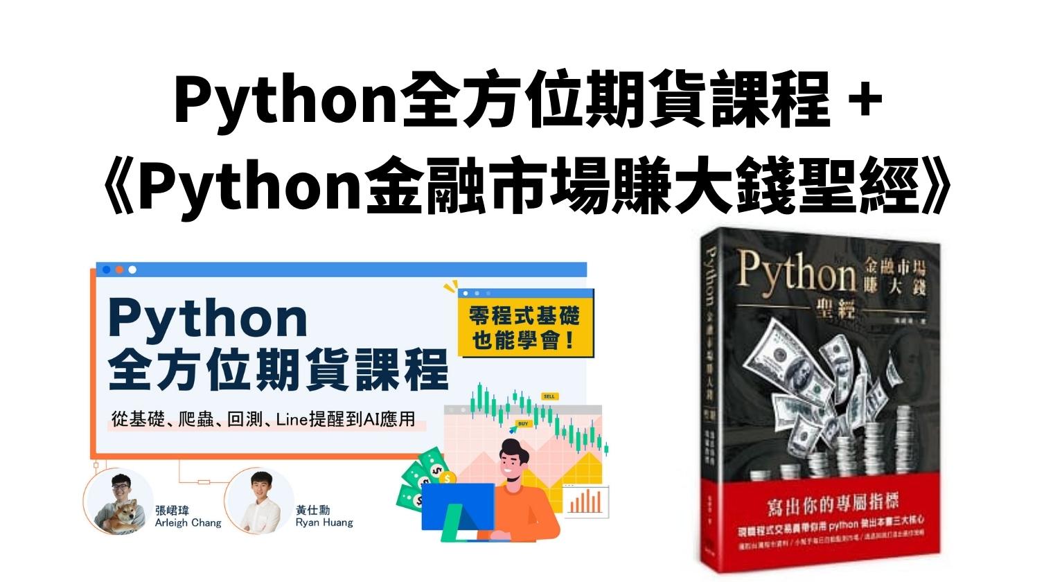 Python全方位期貨課程 +《Python金融市場賺大錢聖經》紙本書