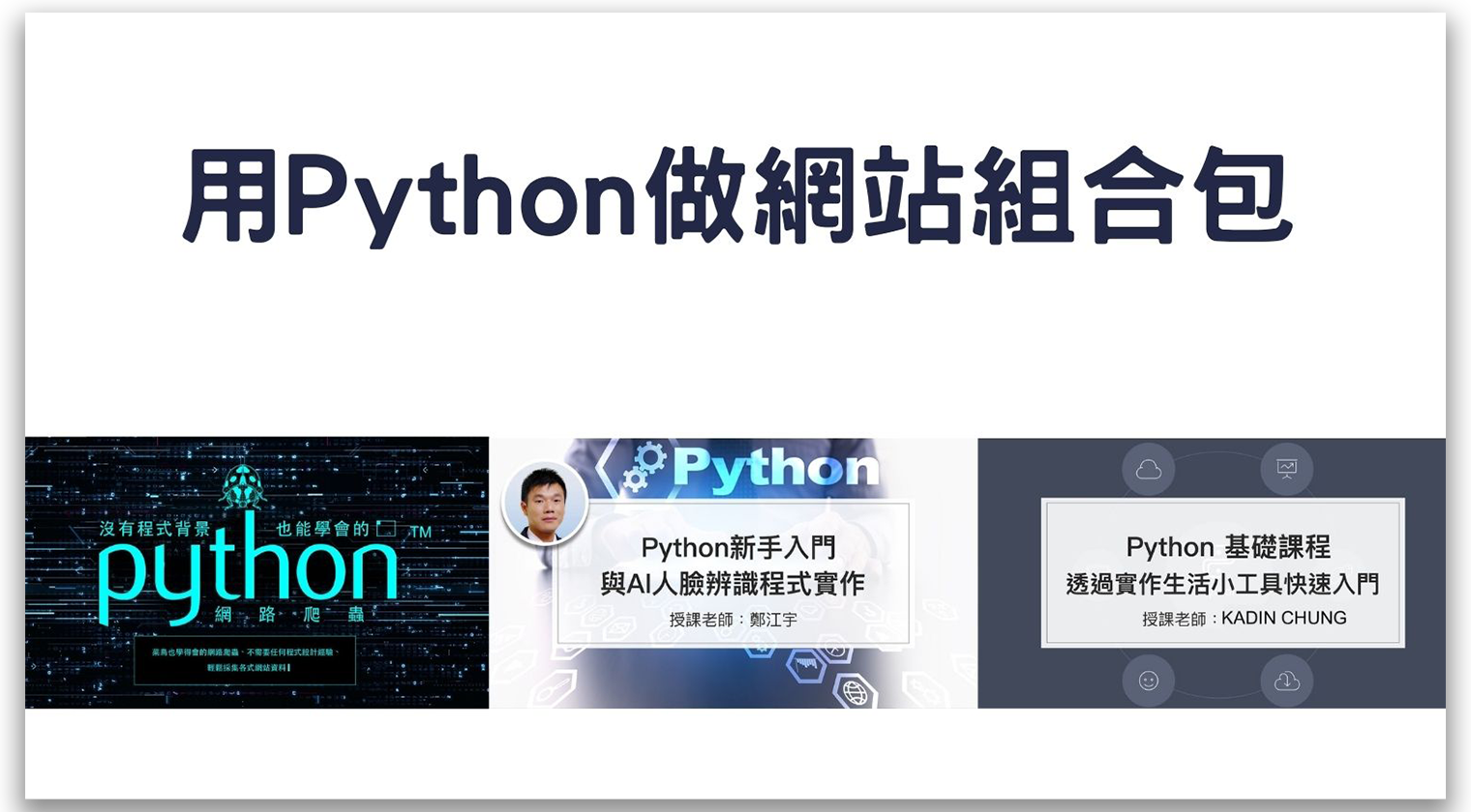 用Python做網站組合包 - MasterTalks 內容電力公司