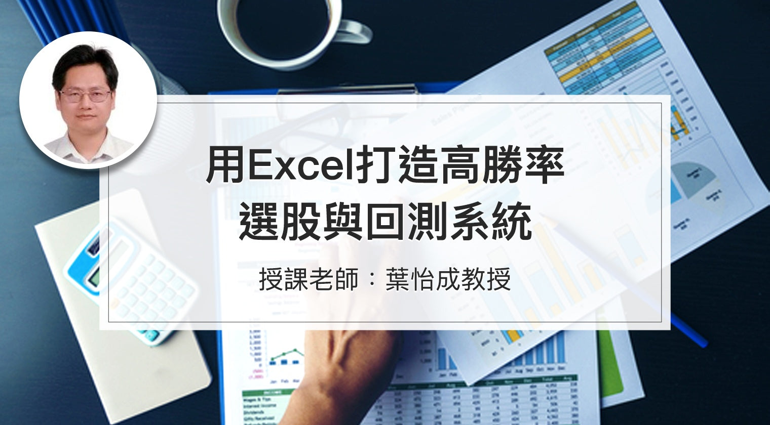 用Excel打造高勝率選股與回測系統 - MasterTalks 內容電力公司