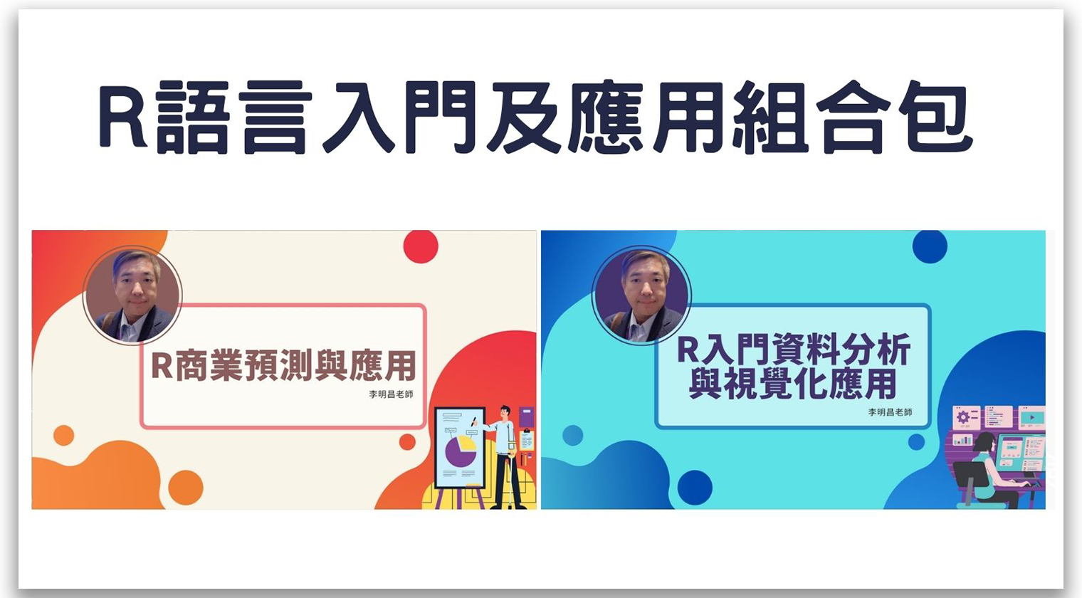 R語言入門及應用組合包 - MasterTalks 內容電力公司
