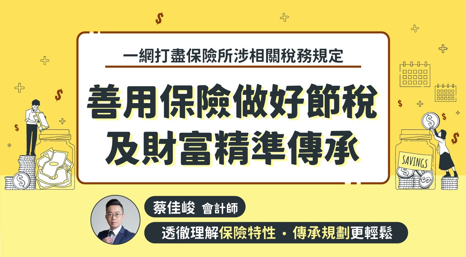 善用保險做好節稅及財富精準傳承