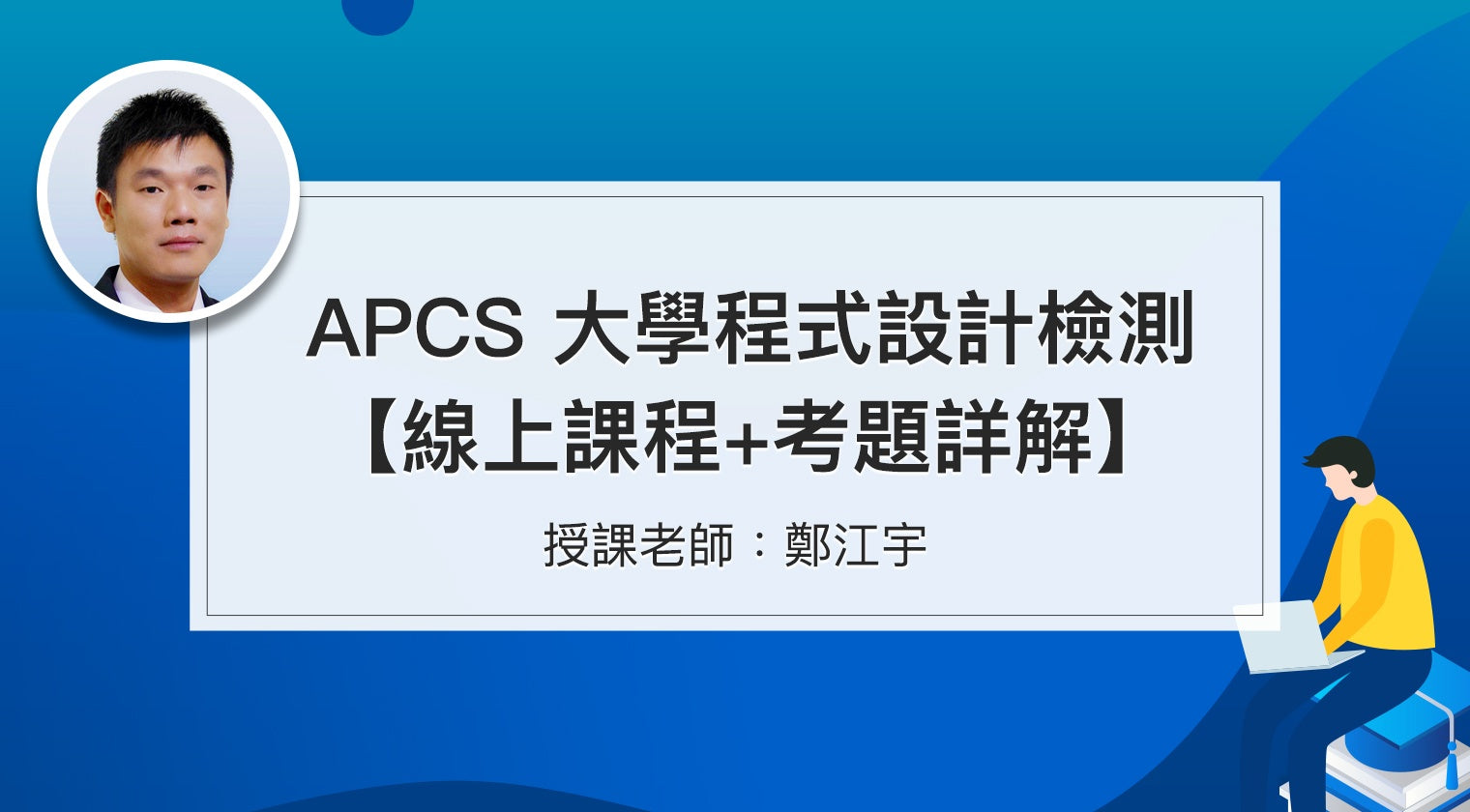 APCS升大學程式能力檢定解題大揭秘 - MasterTalks 內容電力公司
