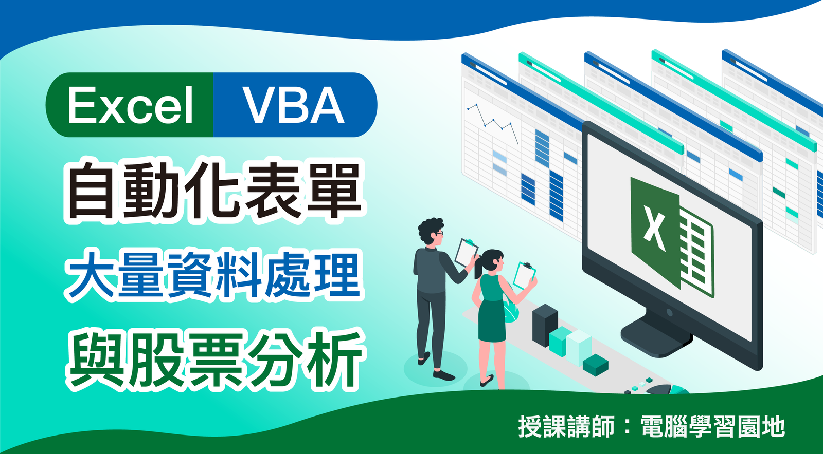 Excel VBA ｜自動化表單、大量資料處理與股票分析