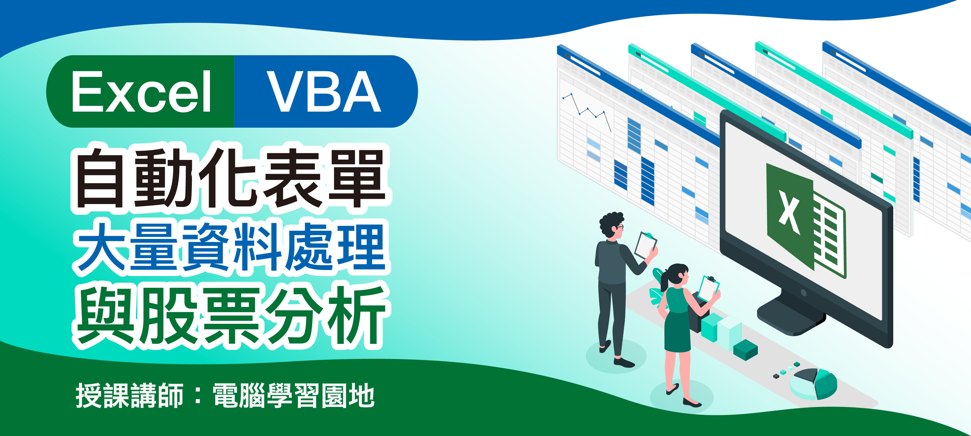 Excel VBA ｜自動化表單、大量資料處理與股票分析