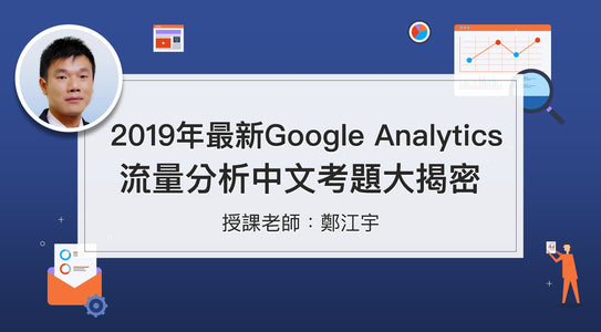 2019年最新Google Analytics流量分析<br>與中文考題大揭密 - MasterTalks 內容電力公司