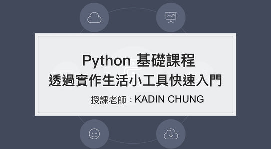 Python 基礎課程 - 透過實作生活小工具快速入門 - MasterTalks 內容電力公司