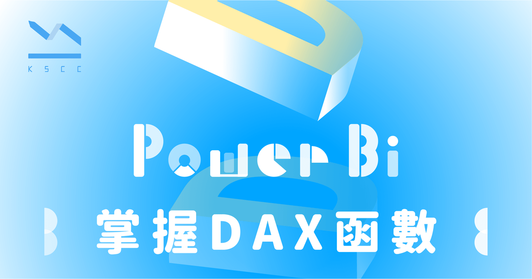 Power BI DAX函數運用