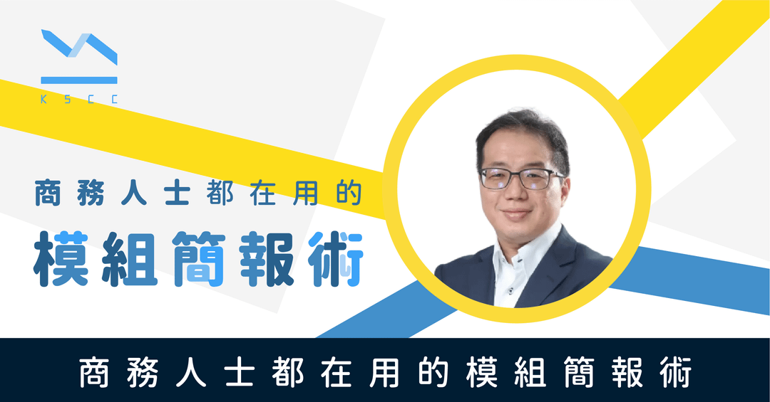 商務人士都在用的模組簡報術