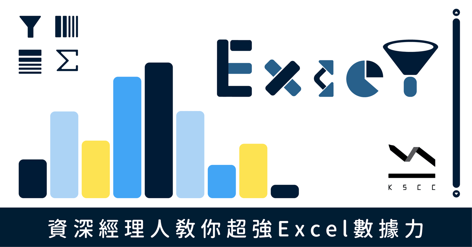 資深經理人教你超強Excel數據力