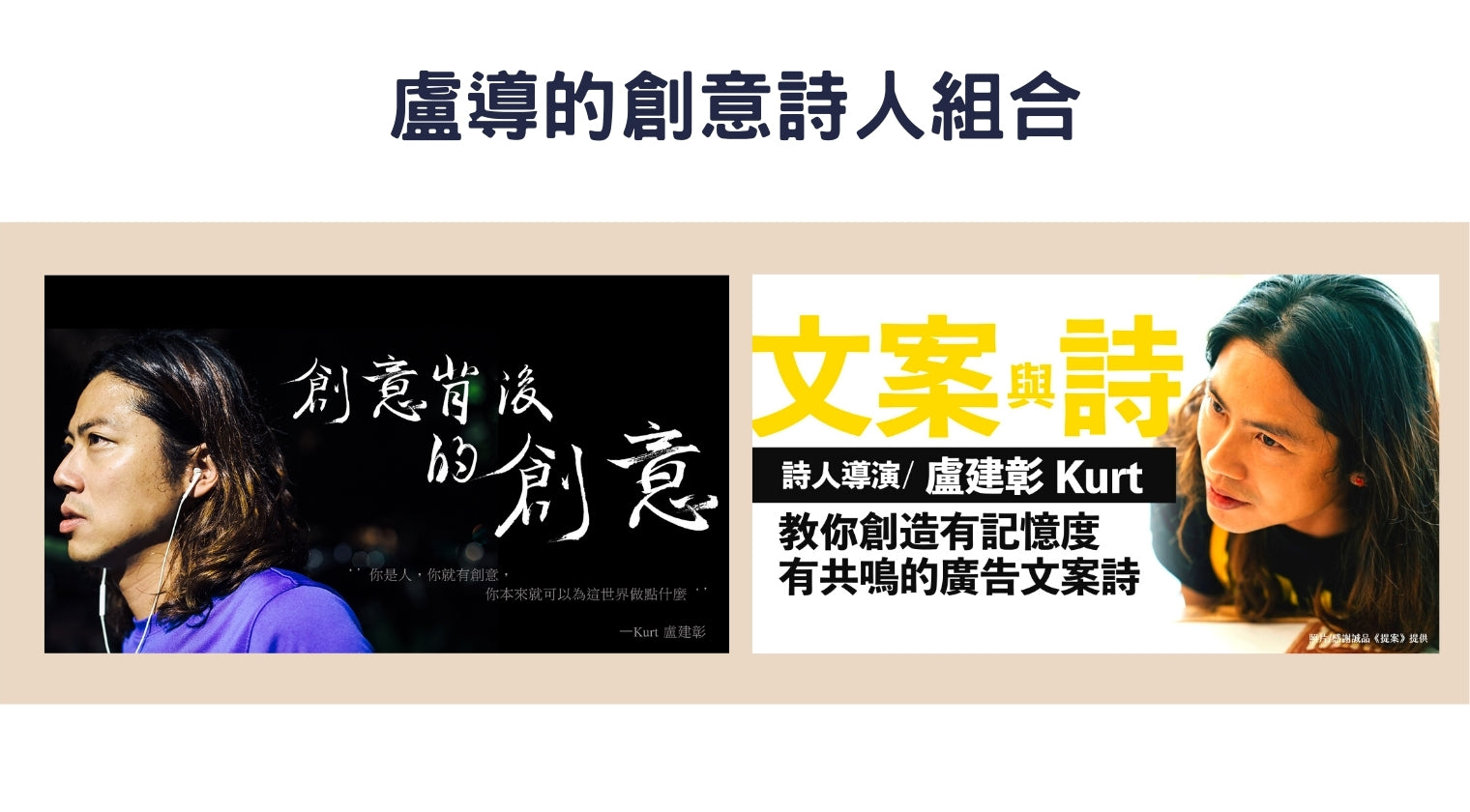 創意背後的創意、文案與詩組合包（盧建彰老師）