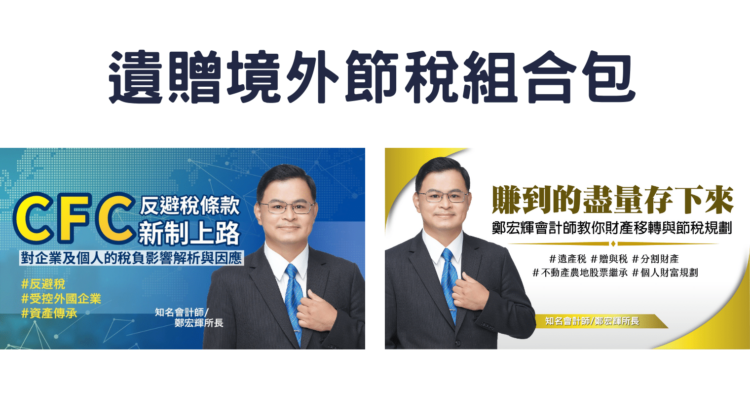 遺贈稅＋CFC境外反避稅 節稅組合包(鄭宏輝會計師)