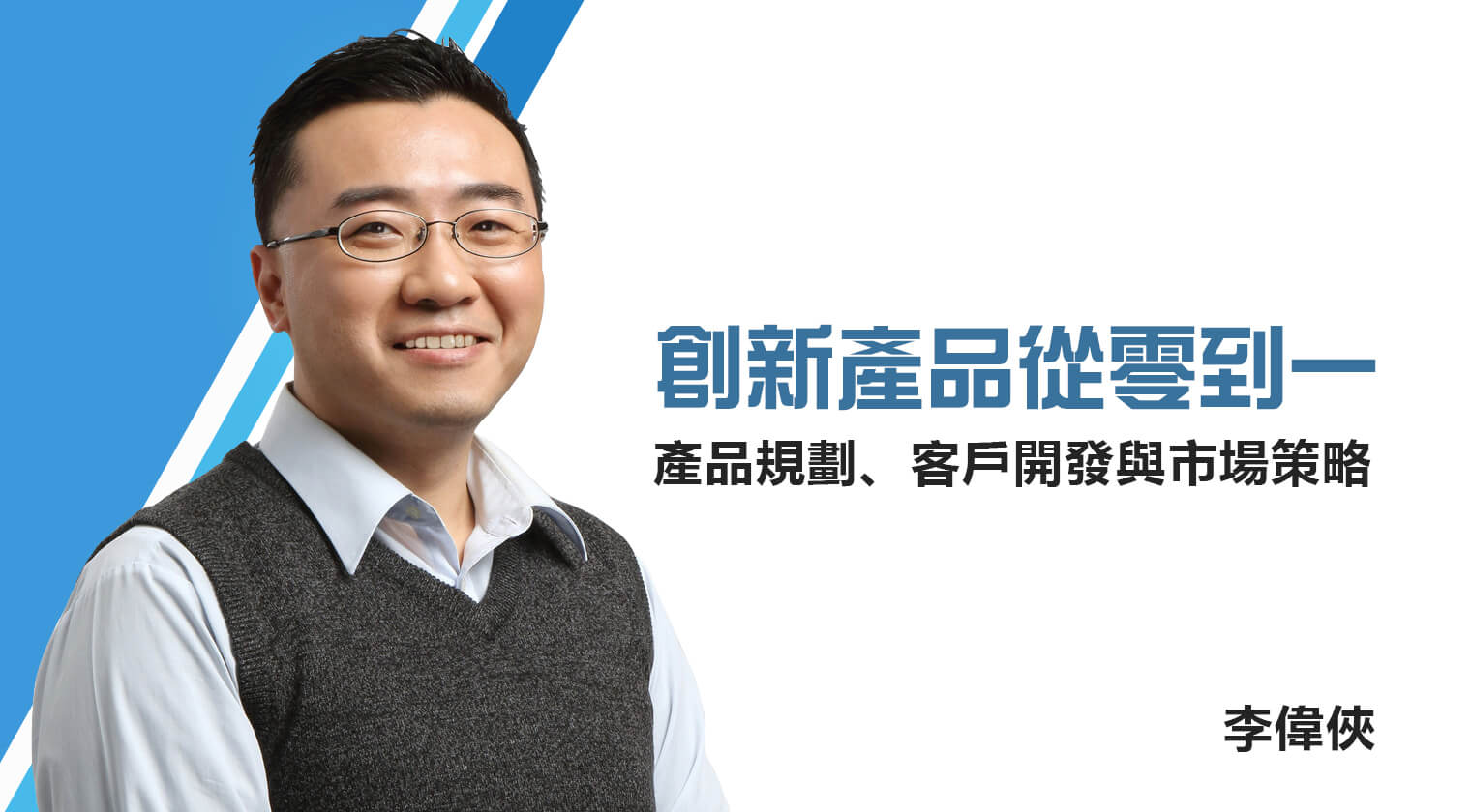 創新產品從零到一：<br>產品規劃、客戶開發與市場策略 - MasterTalks 內容電力公司